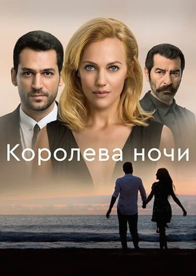 Смотреть онлайн Королева ночи 2016 смотреть онлайн