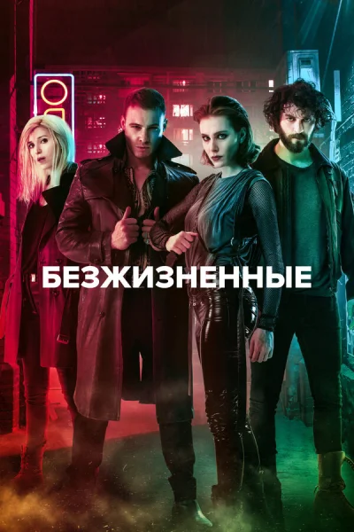 Смотреть онлайн Безжизненные 2018 смотреть онлайн